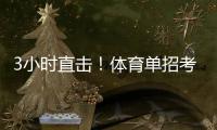 3小时直击！体育单招考场里如何“通关”