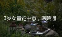 3岁女童铊中毒，医院通报为投毒
，已治愈出院