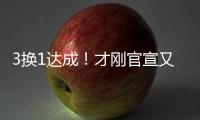 3换1达成
！才刚官宣又又被交易
！哈哈，普尔赢麻了