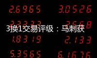 3换1交易评级：马刺获奥利尼克升级前场评B 奇才选择合理也评B