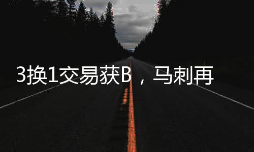 3换1交易达成获B评分