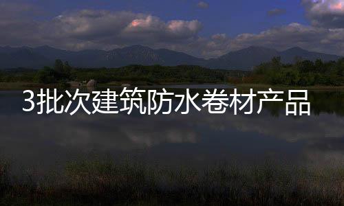 防水发现不合格产品88批次