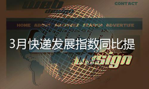 月快快递服务质量指数为502.8