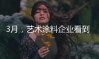 3月，艺术涂料企业看到了“曙光”