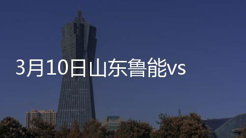 月日鲁能2-1反超比分