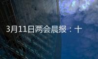 3月11日两会晨报
：十三届全国人大四次会议举行闭幕会