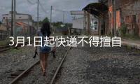 3月1日起快递不得擅自放驿站	，你怎么看？