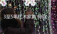 3至5年红木家具 将迎“大洗牌”