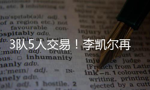 尔再三项命中率：52.7%