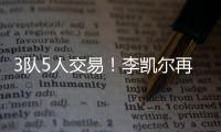 3队5人交易！李凯尔再次易主
！NBA顶级内线加盟快船