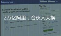 2万亿阿里
，合伙人大换血