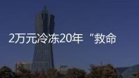2万元冷冻20年“救命种子”	， 自存脐带血是不是“智商税”