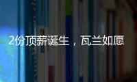 2份顶薪诞生，瓦兰如愿以偿
！湖人酝酿大交易，勇士按兵不动