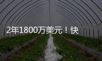 2年1800万美元！快船官方
：球队正式签下布鲁克·洛佩兹