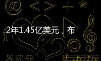 2年1.45亿美元
，布克2030年收入超2015