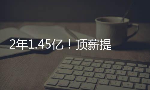 2029-30赛季薪水为7619万美元