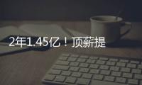 2年1.45亿	！顶薪提前续约太阳！布克刷新NBA历史均薪纪录