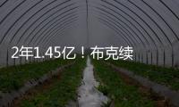 2年1.45亿！布克续约NBA最高年薪合同 老板伊什比亚在旁笑得勉强~