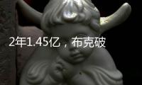 2年1.45亿
，布克破NBA薪资纪录	！格林狄龙到队14+3全新大名单出炉