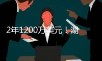2年1200万美元
！湖人敲定今夏首笔引援	：2米03神射手联手东詹