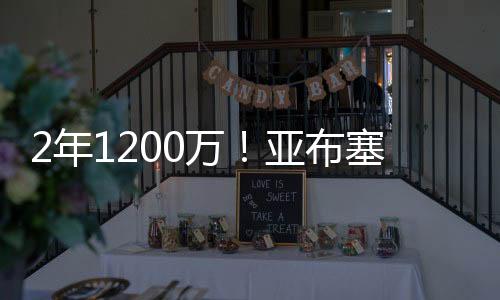 亚布塞莱选择与尼克斯谈判