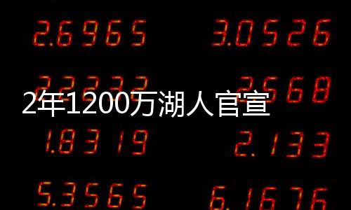 罚球命中率是湖人67.8%