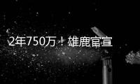 2年750万！雄鹿官宣签回小加里