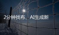2分钟找布
、AI生成新衣……数智化如何焕新传统纺织业
？