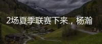 2场夏季联赛下来，杨瀚森暴露的最大问题！