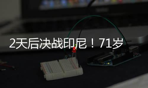 国足将客场挑战印尼