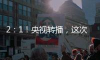 2：1！央视转播，这次中国足球队必将扬眉吐气一回了！