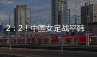 2�
：2！中国女足战平韩国队