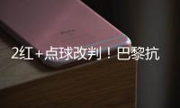 2红+点球改判！巴黎抗议 拜仁不满 46岁名哨遭炮轰	：耻辱执法