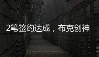 2笔签约达成�，布克创神级纪录
！哈登联盟第1	，老詹进退两难