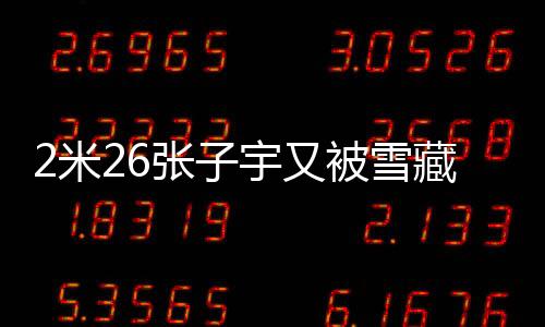 宇又好在中国队足够给力