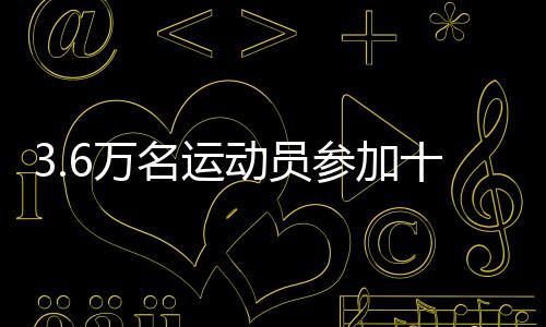 深圳等19个城市承办