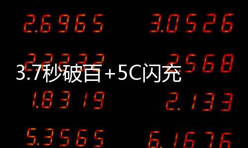 配合3.7秒破百的秒破极致性能