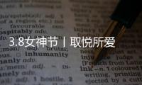 3.8女神节丨取悦所爱的她，选奥迪斯门窗