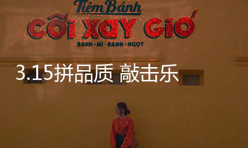 拼品牌实宣传中以诚信为准则