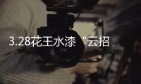 3.28花王水漆“云招商”直播�：大牌“云”助力，财富踏“云”来!