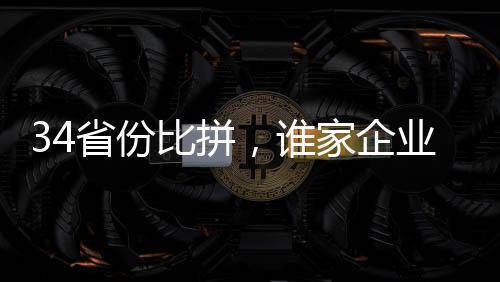 上市企业更是省份其中的龙头