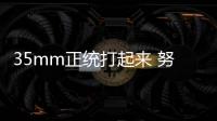 35mm正统打起来 努比亚Z70S Ultra摄影师版4月见