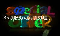 35项服务可跨境办理	，“澳政易”自助服务机上线珠海市民服务中心