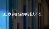 35岁鹿晗暴瘦到认不出	�，被传和关晓彤分手
，一句话让粉丝心碎