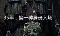 35年，换一种身份入场——中国力量跃动世俱杯