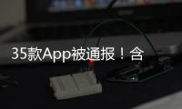 35款App被通报！含多个剪辑软件，你用过没	？