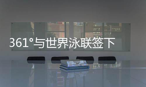 °世升级361°早已驾轻就熟