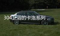 304卫浴的卡洛系列�，赋予卫浴间贵族般的气质