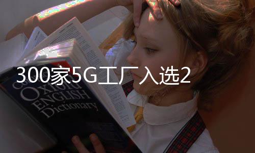 “5G+工业互联网”蓬勃发展