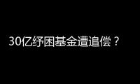 30亿纾困基金遭追偿�？西王集团为何推不动债务和解